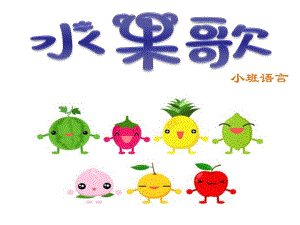 小班语言《水果歌》PPT课件教案音乐PPT课件.pptx