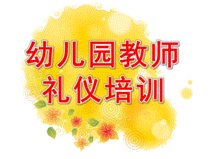 幼儿园教师礼仪培训课件PPT幼儿园教师礼仪培训.pptx