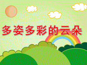 小班美术《多姿多彩的云朵》PPT课件教案PPT课件.ppt