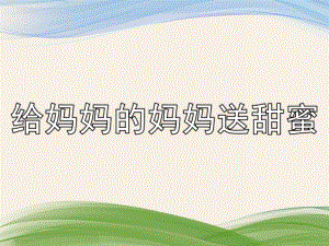 小班语言《给妈妈的妈妈送甜蜜》PPT课件教案PPT课件.pptx