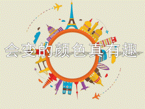 中班美术《会变的颜色真有趣》PPT课件教案会变的颜色真有趣.pptx