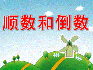 大班数学《顺数和倒数》PPT课件教案顺数和倒数.pptx
