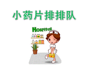 小班《小药片排排队》PPT课件教案小药片排排队.pptx