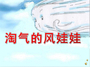 大班语言《淘气的风娃娃》PPT课件教案配音音乐PPT课件.pptx