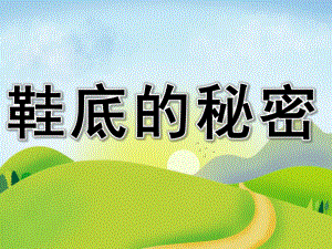 大班科学《鞋底的秘密》PPT课件教案PPT课件.pptx