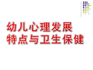 幼儿心理发展特点与卫生保健PPT课件幼儿心理发展特点与卫生保健.pptx