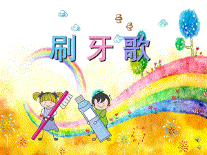 幼儿园儿歌《刷牙歌》PPT课件教案配音音乐PPT课件.ppt