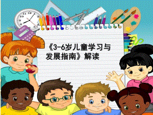 幼儿园3-6岁儿童学习与发展指南解读PPT《3-6岁儿童学习与发展指南》解读(1).ppt