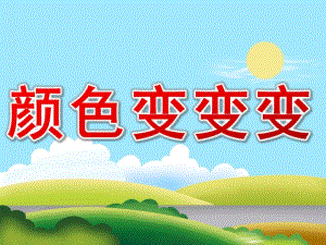 大班科学《颜色变变变》PPT课件教案PPT课件.pptx