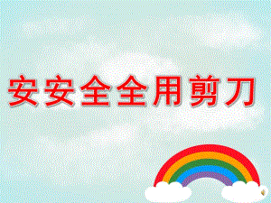 大班《安安全全用剪刀》PPT课件教案配音PPT课件.pptx