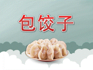 小班语言《包饺子》PPT课件教案PPT课件.pptx