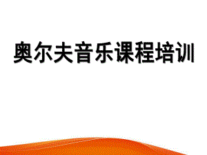 幼儿园奥尔夫音乐培训专用PPT课件奥尔夫音乐培训专用.ppt