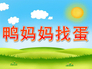 大班语言《鸭妈妈找蛋》PPT课件教案PPT课件.pptx