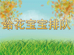 中班数学《给花宝宝排队》PPT课件教案PPT课件.pptx