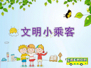 中班社会活动《文明小乘客》PPT课件教案文明小乘客课件.pptx