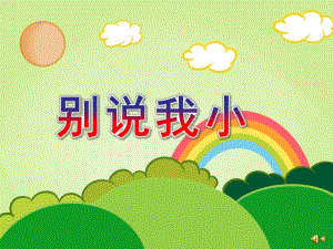小班语言儿歌《别说我小》PPT课件教案配音音乐PPT课件.ppt