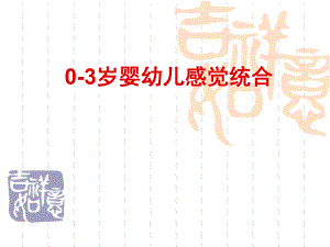 幼儿0-3岁感觉统合师资培训PPT课件0-3岁婴幼儿感统.pptx