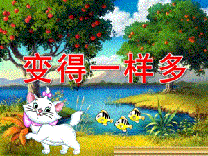 小班数学优质课《变得一样多》PPT课件教案小班课件《变得一样多》.pptx