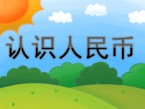 学前班数学《认识人民币》PPT课件教案PPT课件.pptx
