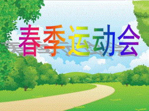 大班数学《动物运动会》PPT课件教案ppt课件.pptx