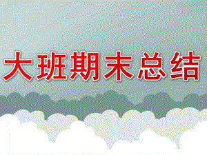 幼儿园大班期末总结PPT课件大班期末总结ppt.pptx