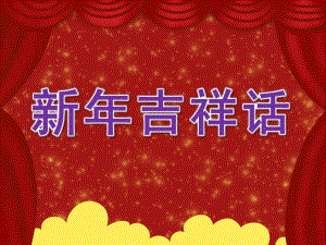 小班社会《新吉祥话》PPT课件教案PPT课件.pptx