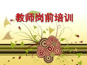 幼儿园教师岗前培训PPT课件幼儿园教师岗前培训课件.ppt