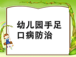 幼儿园手足口病防治PPT课件幼儿园手足口病防治课件.ppt