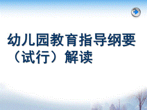 幼儿园指导纲要解读PPT课件幼儿园指导纲要解读.6.23.ppt