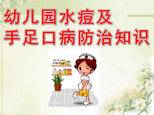 幼儿园水痘及手足口病防治知识PPT课件幼儿园水痘及手足口病防治知识.ppt