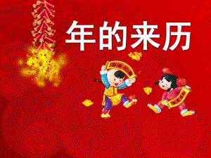 幼儿园《的来历》PPT课件教案幼儿园的来历ppt.ppt
