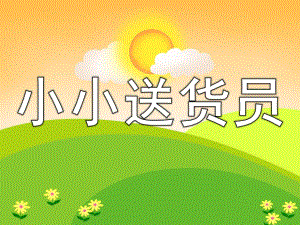 小班计算《小小送货员》PPT课件教案PPT课件.ppt