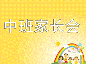 中班家长会主题PPT课件6dc503d5a5e9856a571260e9.pptx