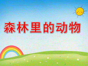 大班主题《森林里的动物》PPT课件教案PPT课件.pptx