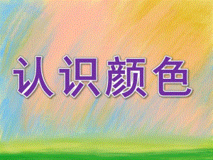 小班美术活动《认识颜色》PPT课件教案PPT课件.pptx