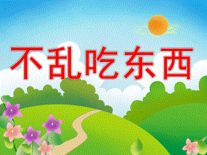 小班安全《不要乱吃东西》PPT课件教案PPT课件.pptx