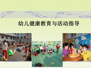 幼儿健康教育与活动指导PPT课件幼儿健康教育与活动指导ppt.ppt