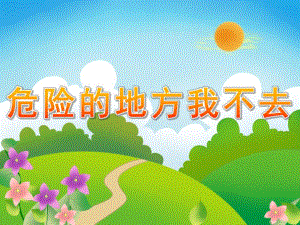 大班安全《危险的地方我不去》PPT课件教案PPT课件.pptx