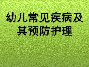 幼儿常见传染病的预防与常见意外事故的预防与处理PPT课件幼儿常见传染病的预防与常见意外事故的预防与处理.pptx