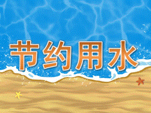 中班社会《节约用水》PPT课件教案PPT课件.pptx
