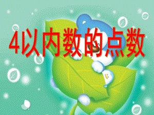小班数学《4以内数的点数》PPT课件教案幼儿园数学公开课课件：4以内数的点数.pptx