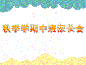 幼儿园季学期中班家长会PPT课件幼儿园中班家长会PPT课件(1).pptx