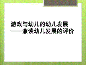 幼儿园游戏观察的幼儿发展评价培训PPT课件基于游戏观察的幼儿发展评价培训.ppt