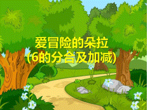 中班数学《爱冒险的朵拉6的分合及加减》PPT课件ppt课件.pptx