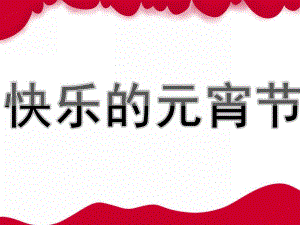 大班美术《快乐的元宵节》PPT课件教案中班美术：快乐的元宵节.pptx