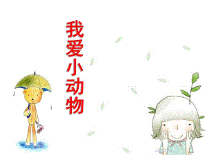 小班科学《我爱小动物》PPT课件教案我爱小动物.pptx
