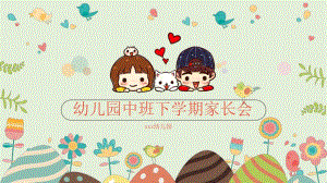 幼儿园中班下学期家长会课件bf50bc3dce84b9d528ea81c758f5f61fb73628ef.pptx