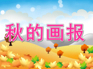 中班语言活动《的画报》PPT课件教案PPT课件.pptx