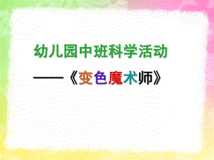 中班科学活动《变色魔术师》PPT课件教案幼儿园中班科学活动变色魔术师.pptx
