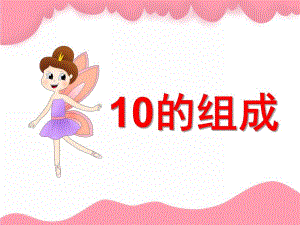 中班数学《10的组成和分解》PPT课件教案中班数学：10的组成和分解(幼儿园).pptx